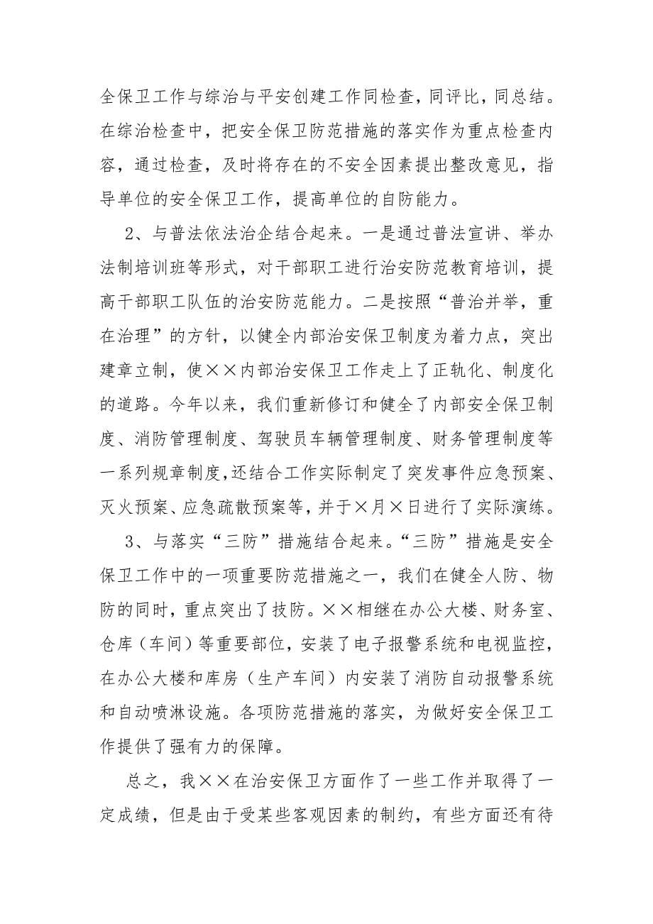 机关安全保卫工作总结.docx_第5页