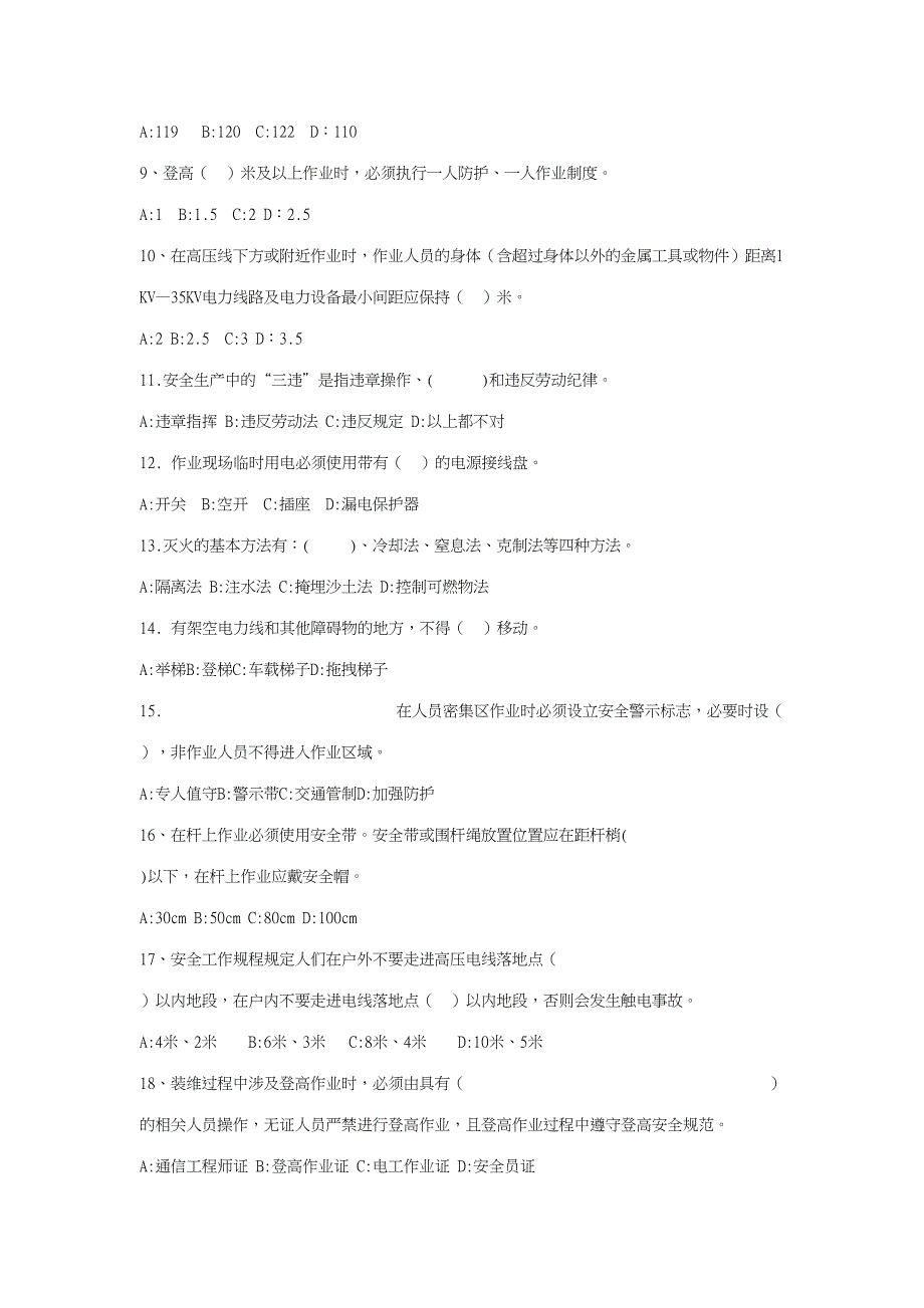 2023年中移铁通安全知识竞赛试题库完整.doc_第2页