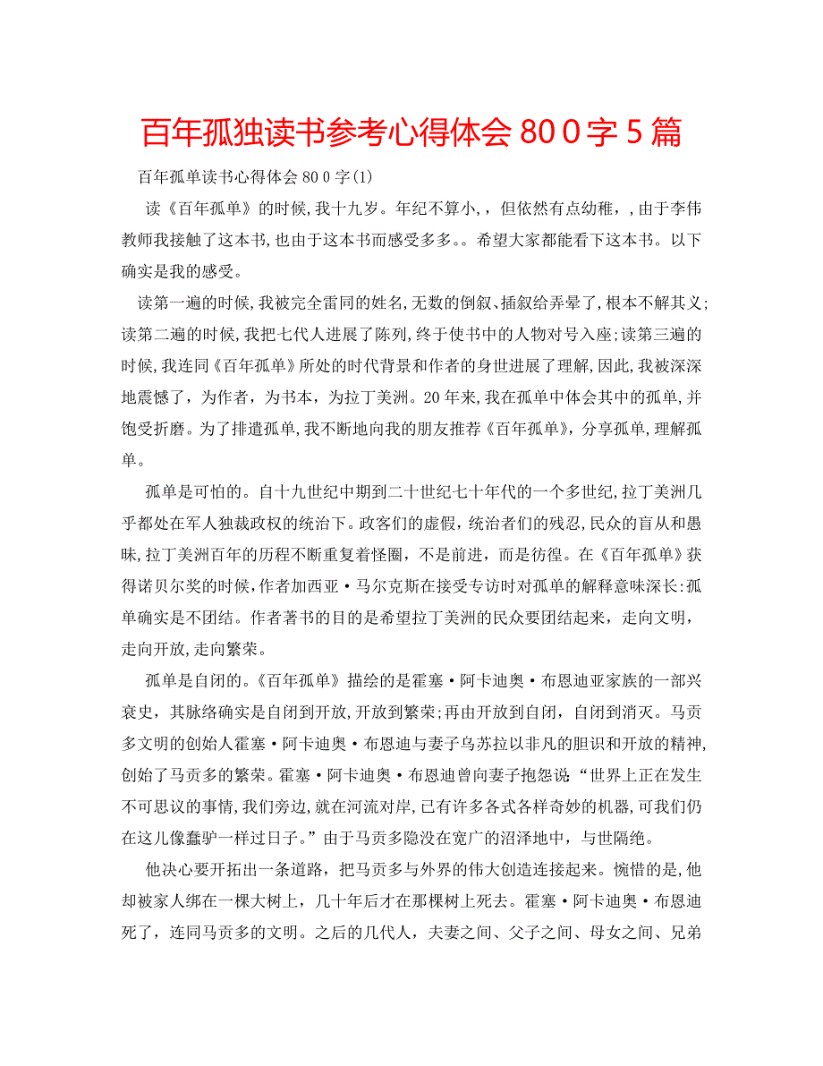 百年孤独读书心得体会800字5篇_第1页