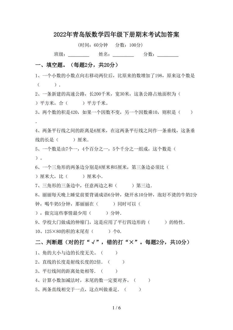 2022年青岛版数学四年级下册期末考试加答案.doc_第1页