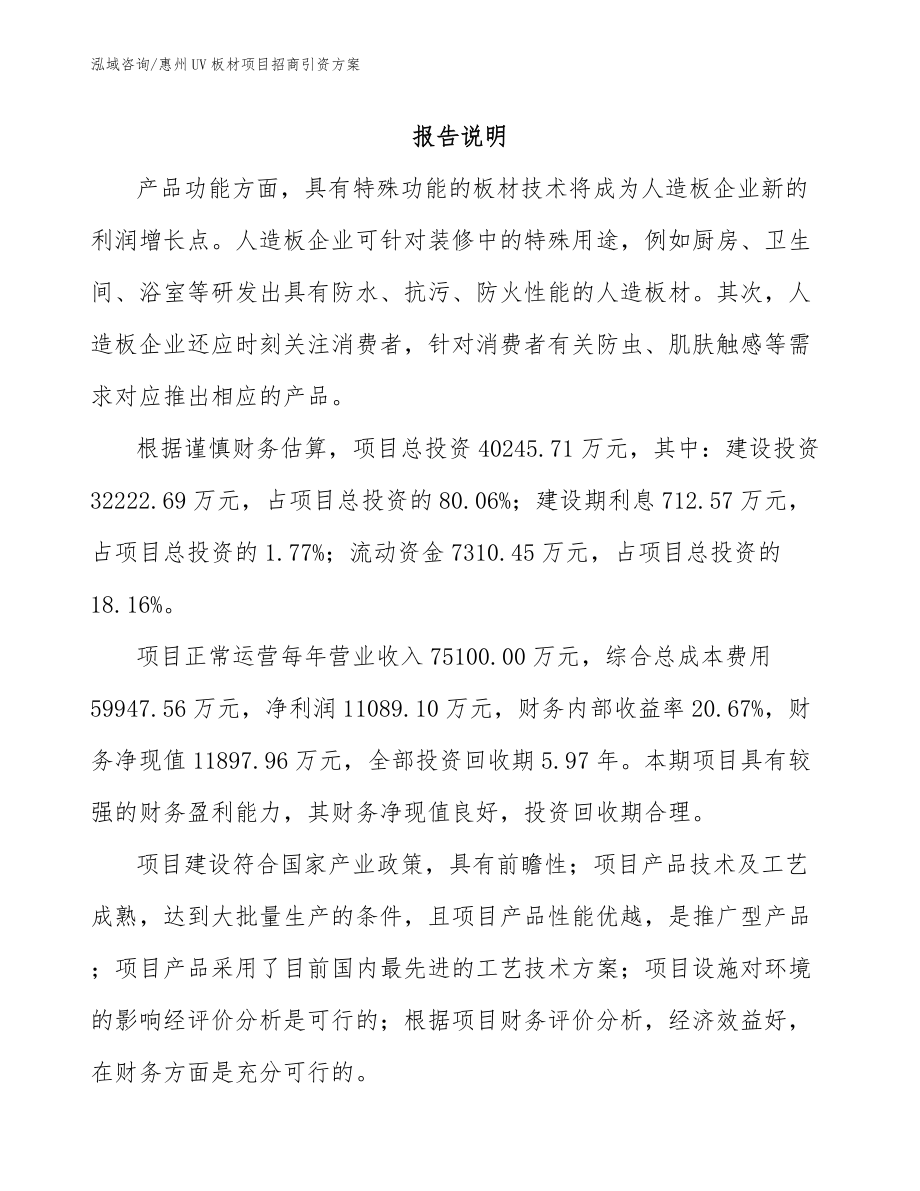 惠州UV板材项目招商引资方案_第1页