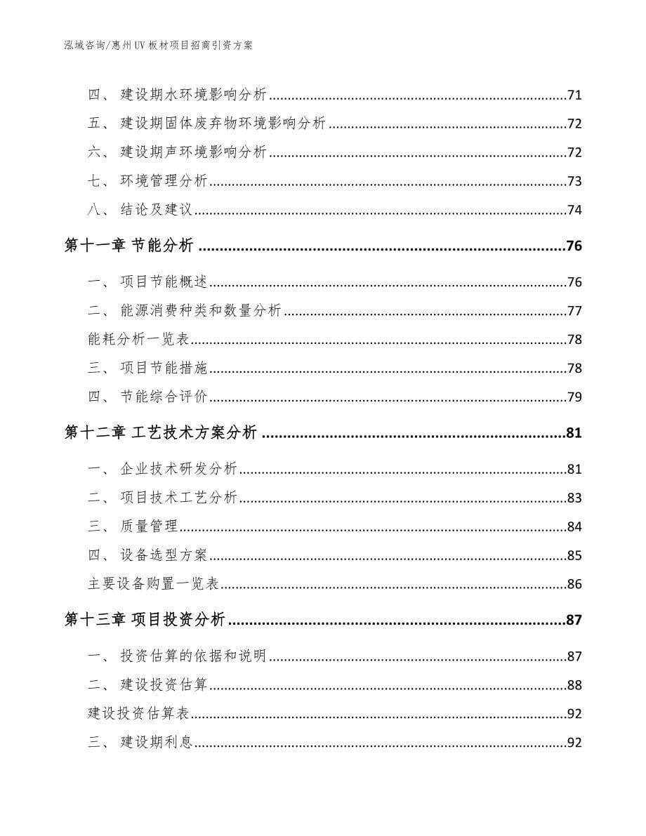 惠州UV板材项目招商引资方案_第5页