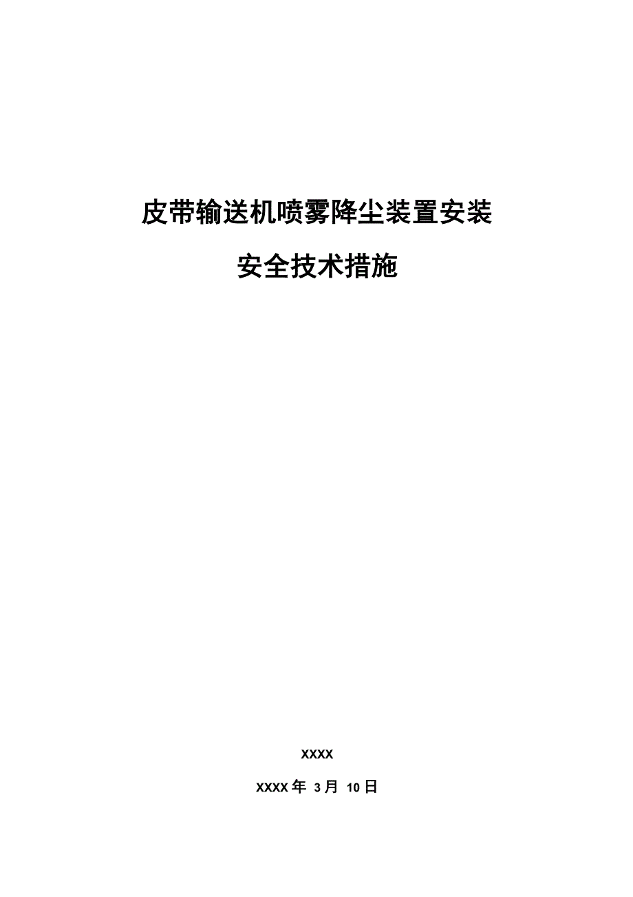 皮带输送机喷雾降尘装置安装安全技术措施_第1页