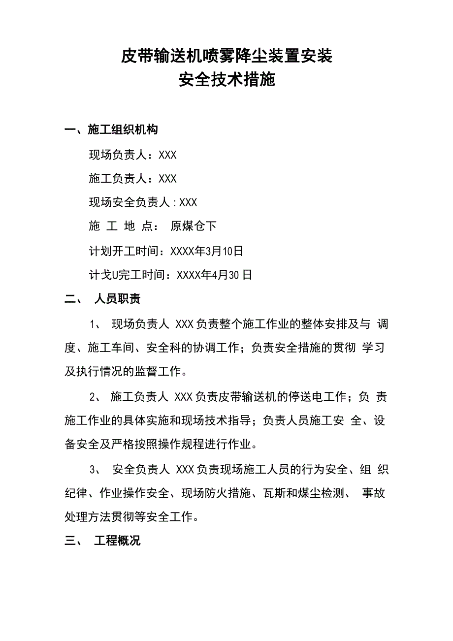 皮带输送机喷雾降尘装置安装安全技术措施_第3页