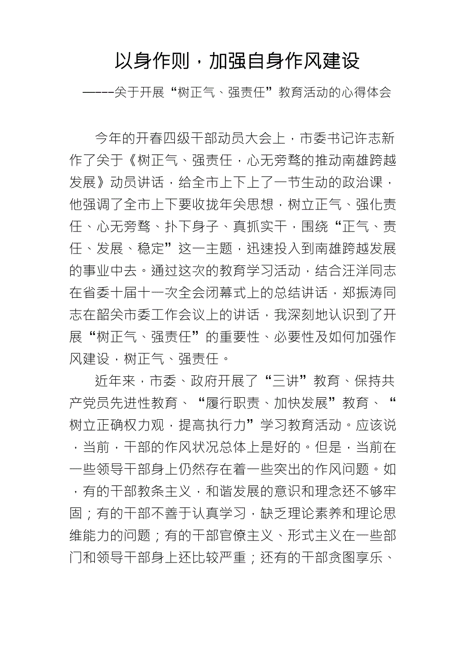 以身作则,加强自身作风建设_第1页