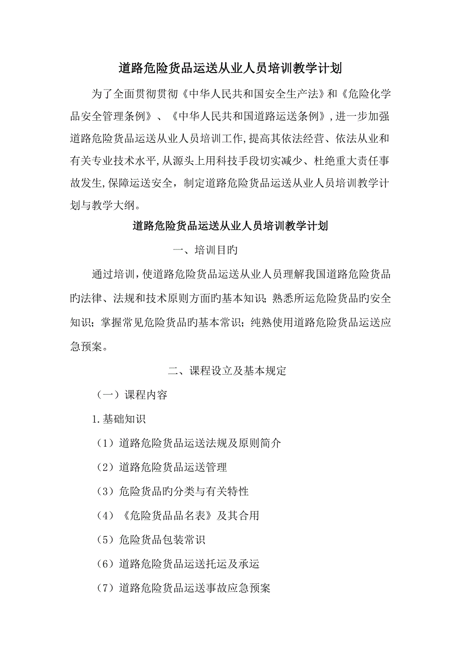 危险品运输从业人员培训计划_第1页