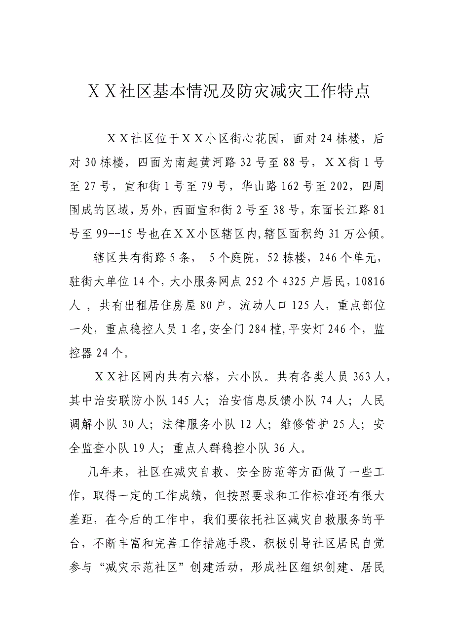 社区基本情况及防灾减灾工作特点_第1页