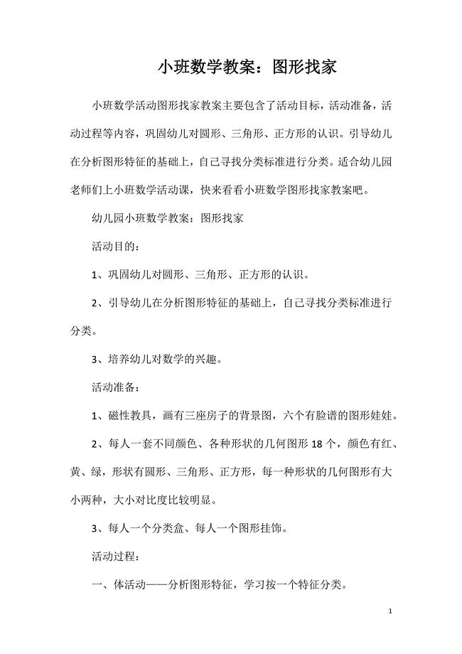 小班数学教案：图形找家