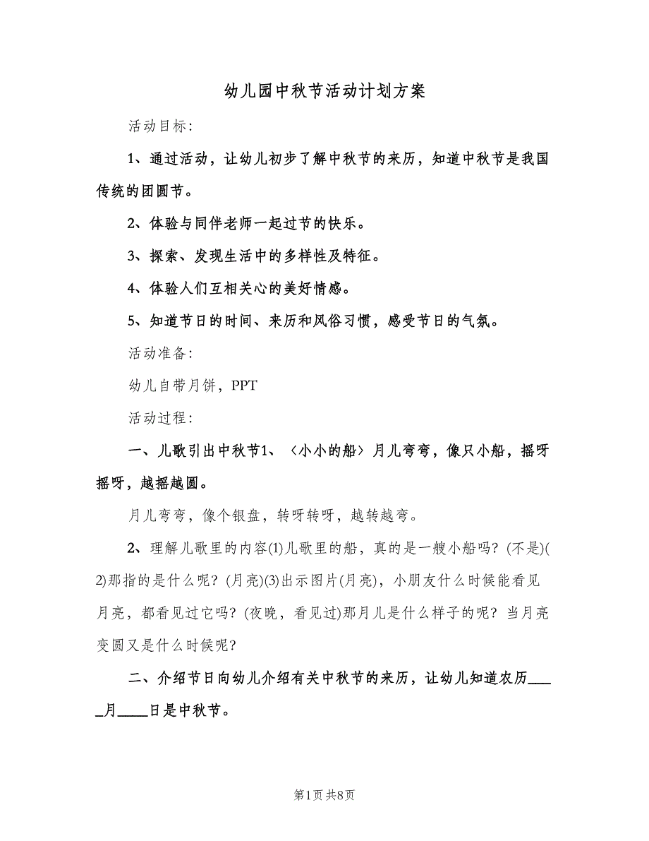 幼儿园中秋节活动计划方案（四篇）.doc_第1页