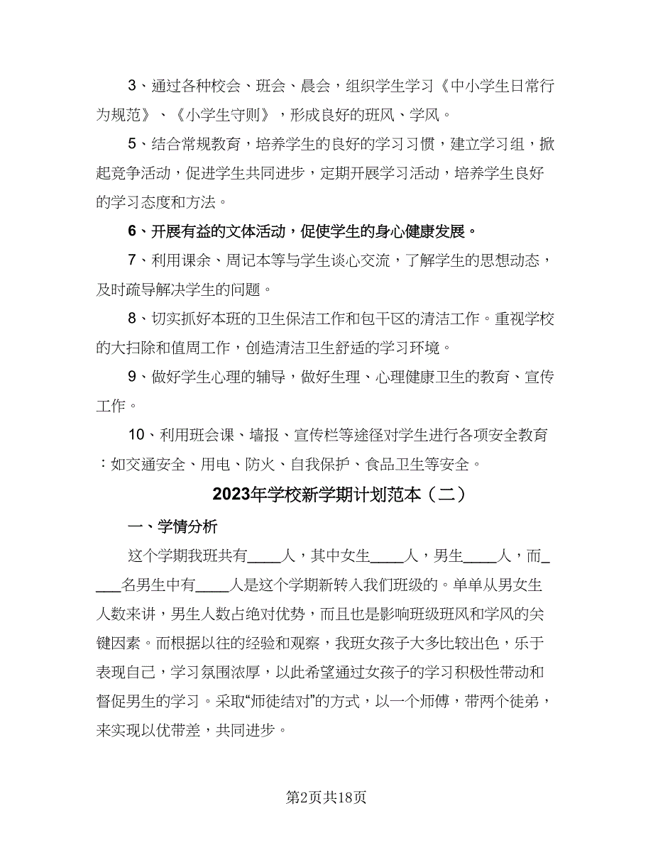 2023年学校新学期计划范本（七篇）.doc_第2页