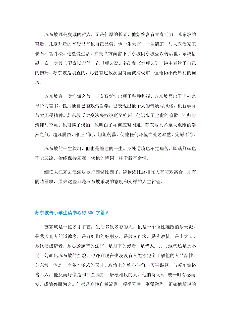 苏东坡传小学生读书心得500字6篇_第4页