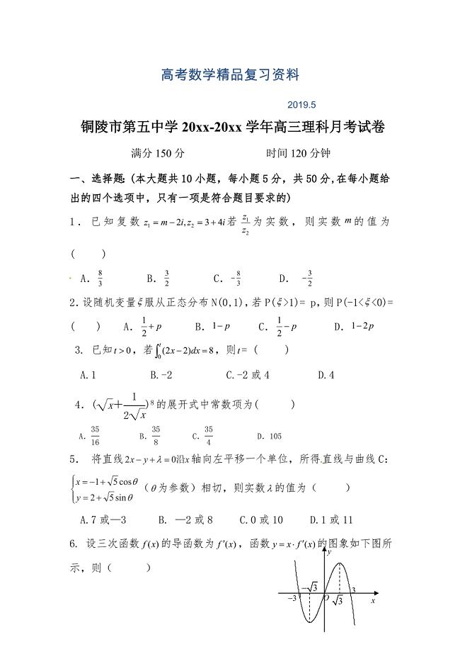 安徽省铜陵市第五中学高三上学期第三次月考数学理试题及答案