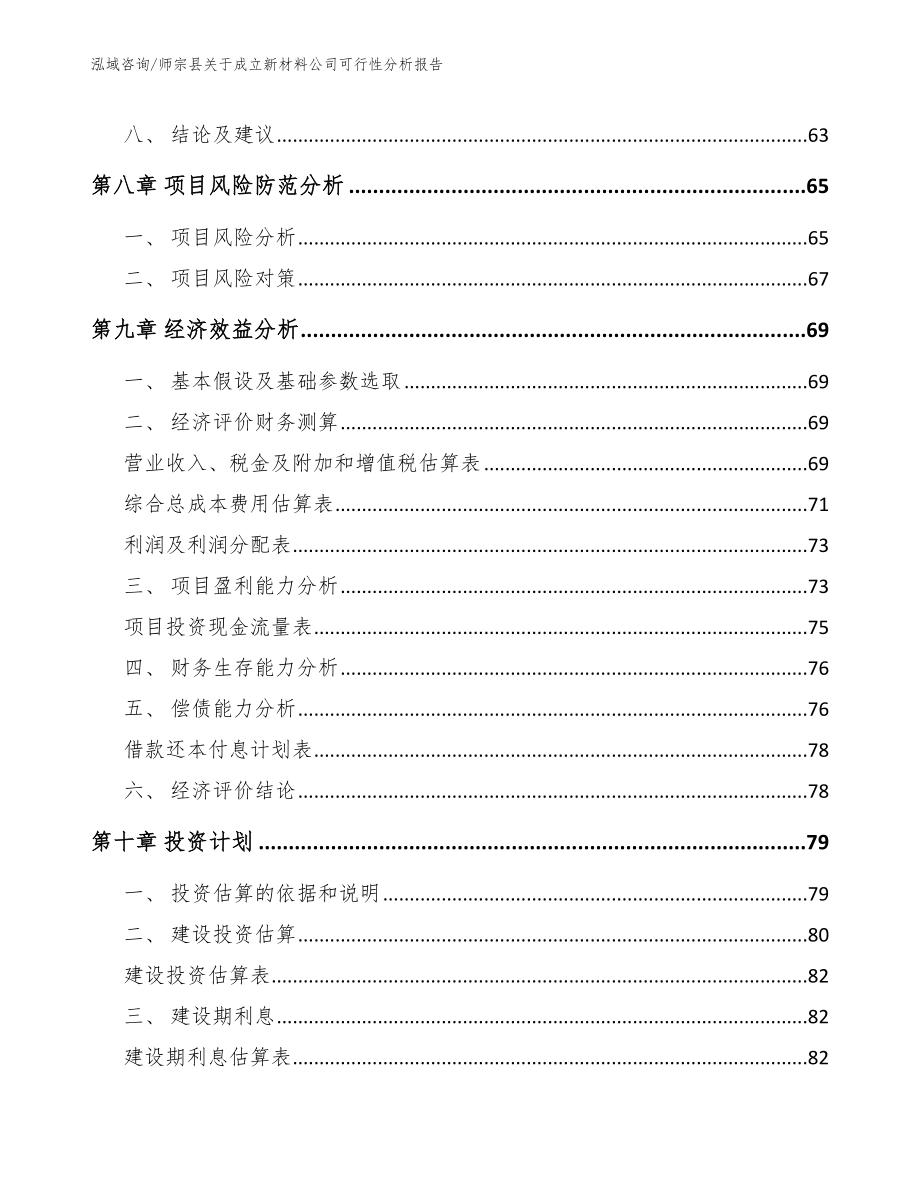 师宗县关于成立新材料公司可行性分析报告【模板】_第4页