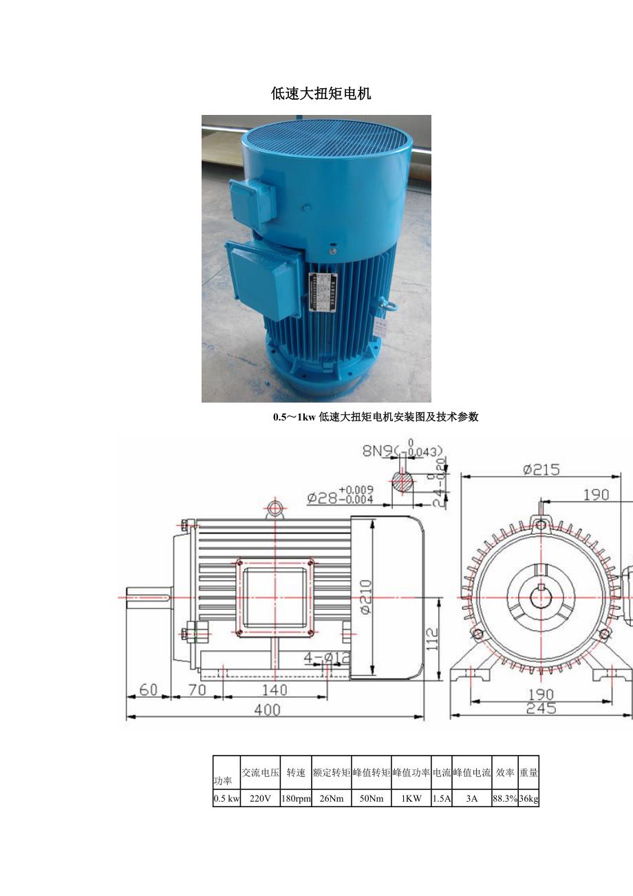 低速大扭矩电机.doc_第1页