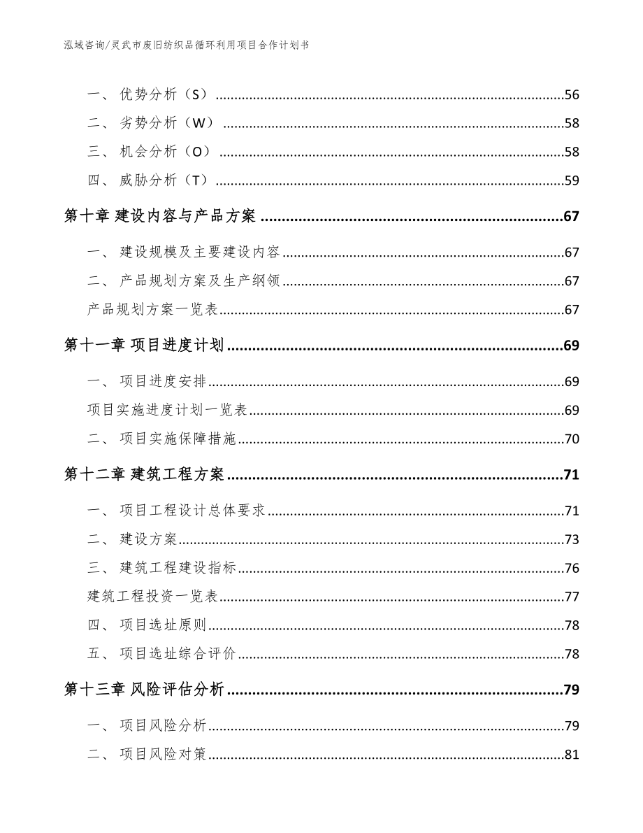 灵武市废旧纺织品循环利用项目合作计划书_第4页