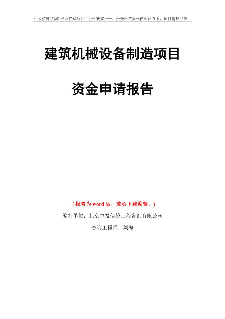 建筑机械设备制造项目资金申请报告写作模板代写_第1页