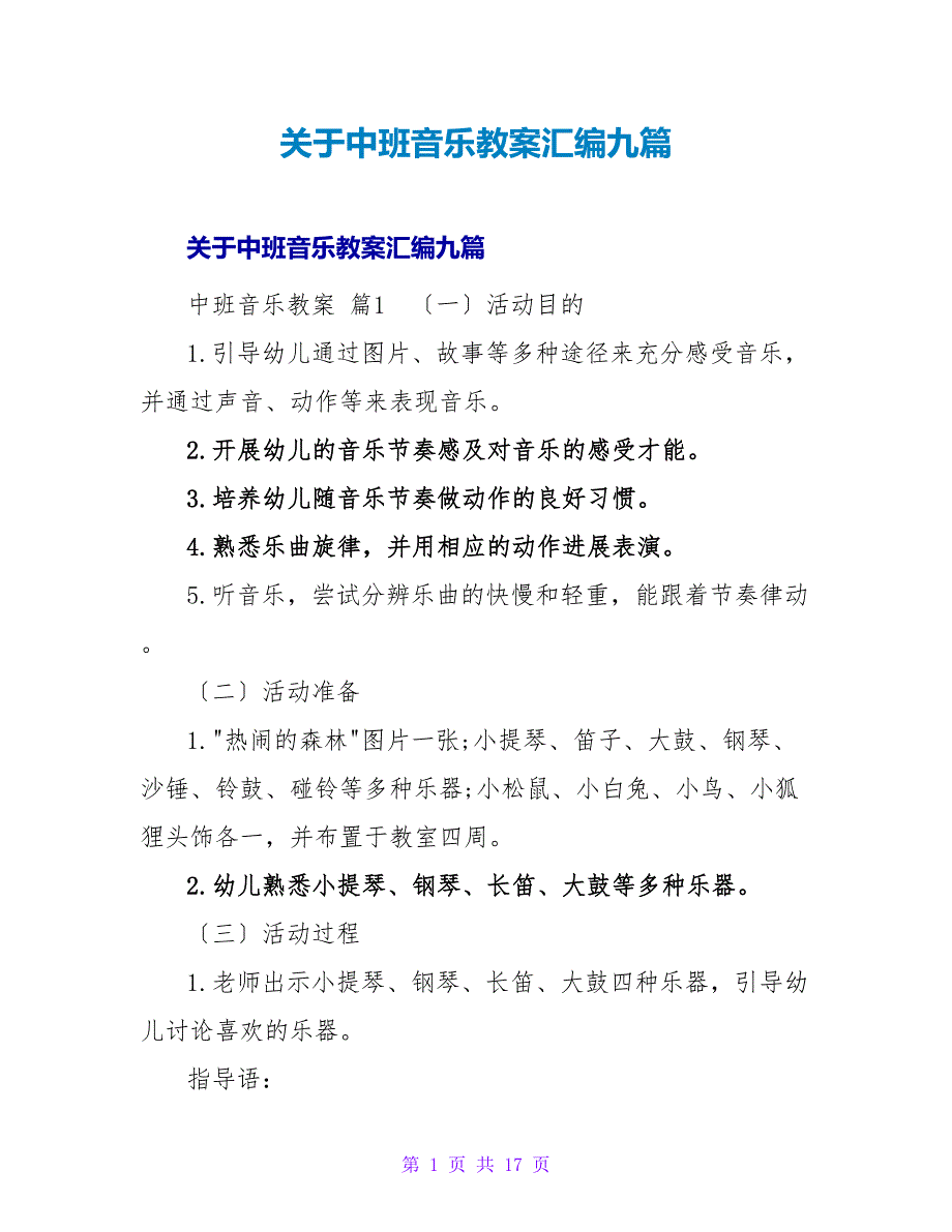 中班音乐教案汇编九篇.doc_第1页