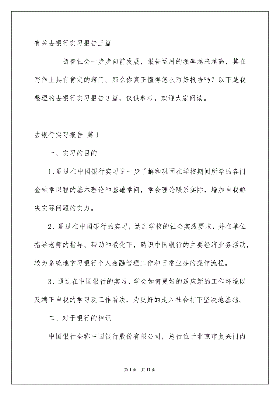 有关去银行实习报告三篇_第1页