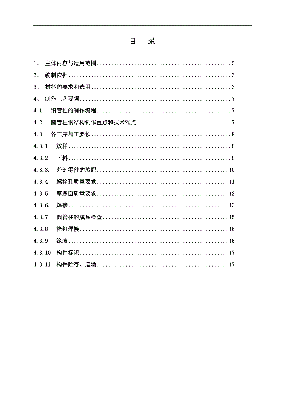 圆管柱钢结构制作通用工艺_第2页