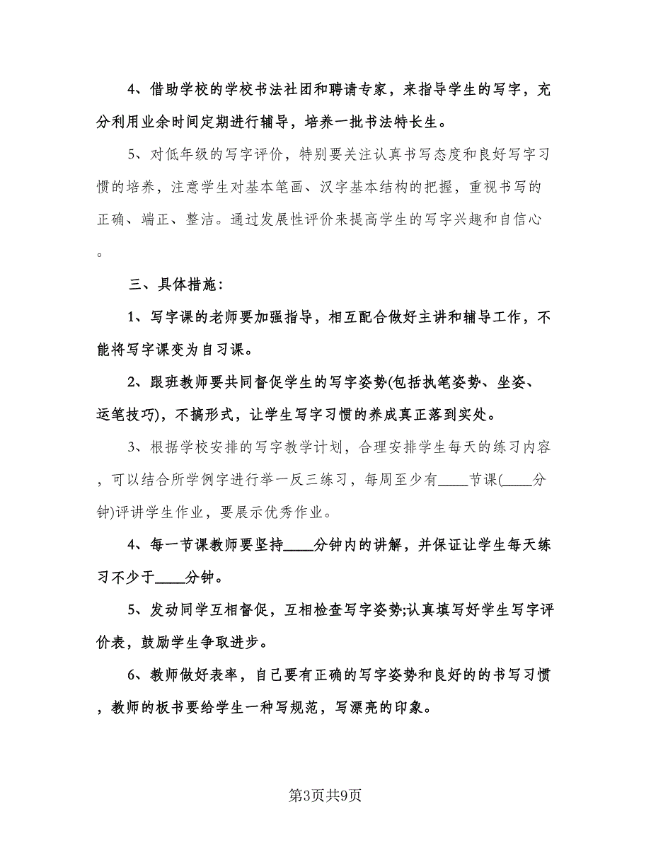 小学二年级写字教学计划模板（四篇）.doc_第3页