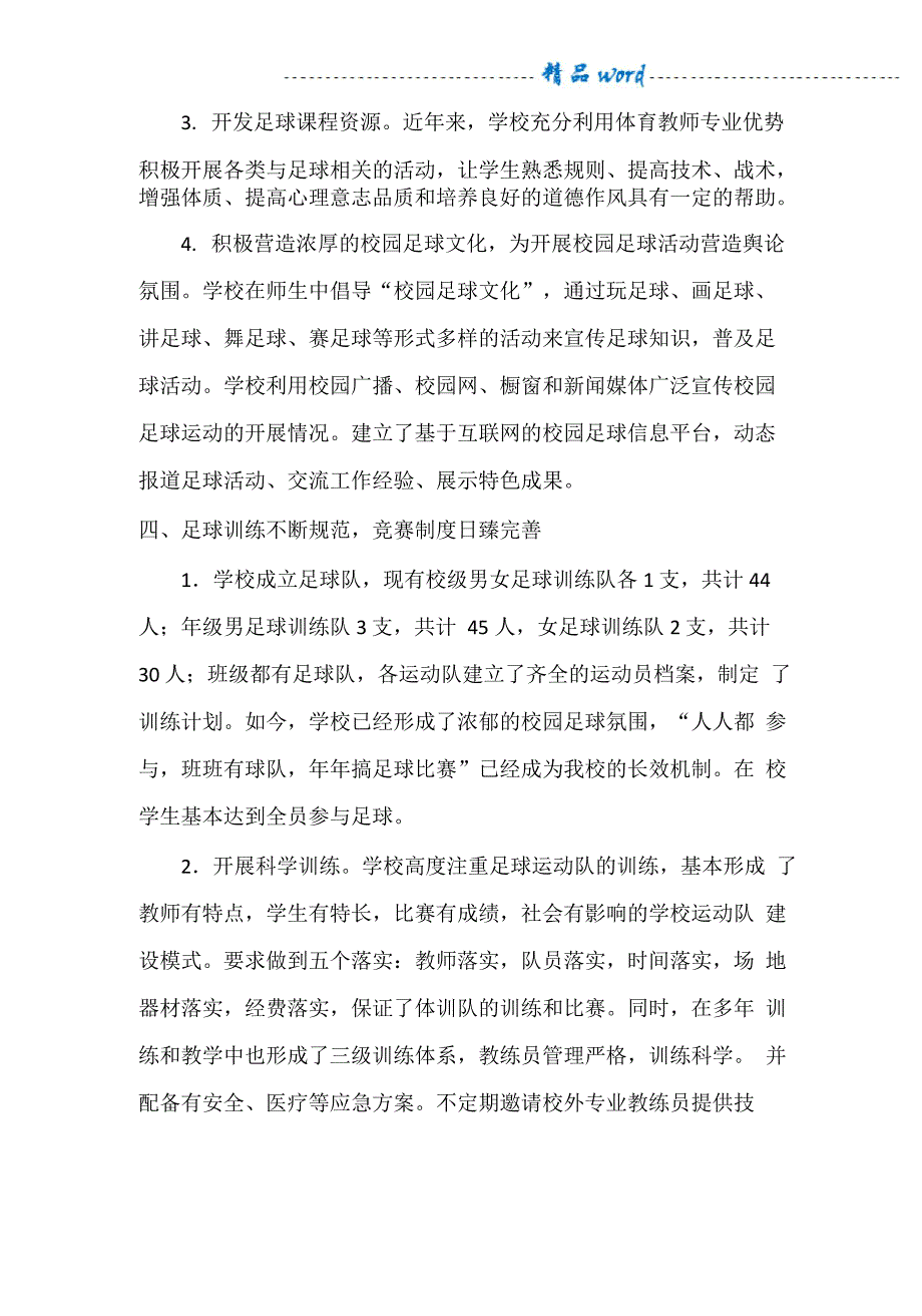 足球特色学校绩效评价自评报告_第4页