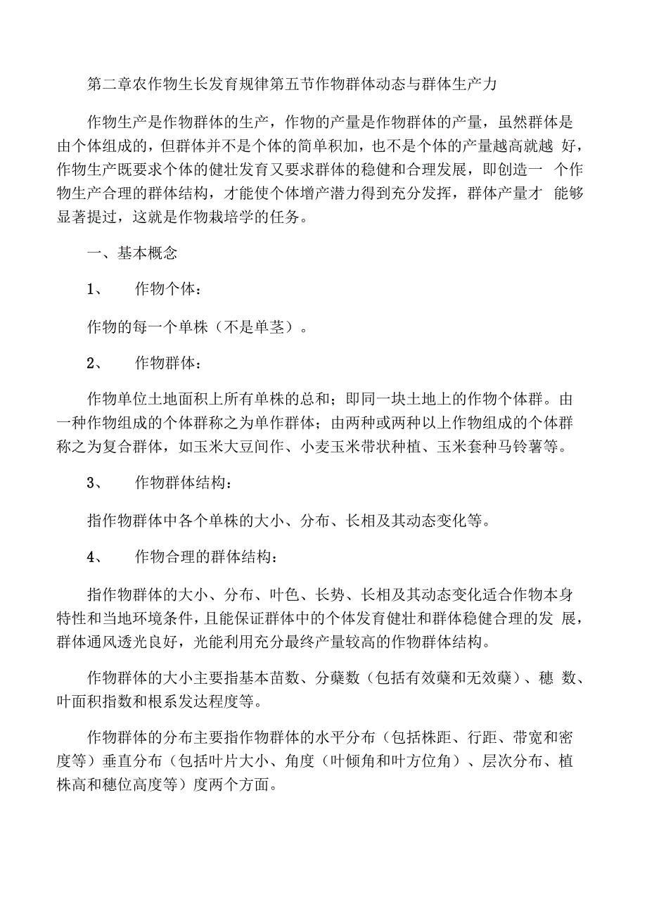 作物群体结构_第1页