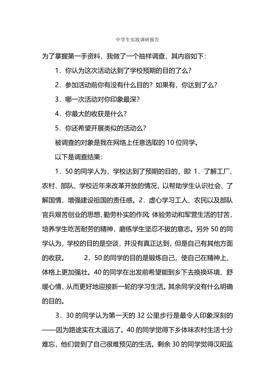 中学生实践调研报告.docx_第1页