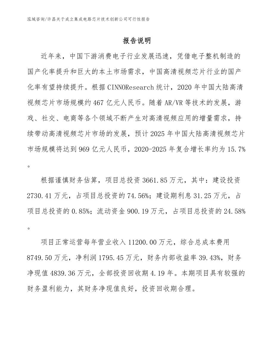 许昌关于成立集成电路芯片技术创新公司可行性报告_模板参考_第2页