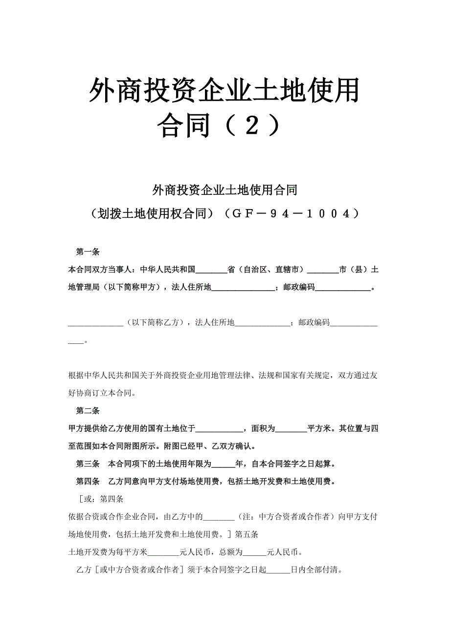 外商投资企业土地使用合同（2）()（天选打工人）.docx_第1页