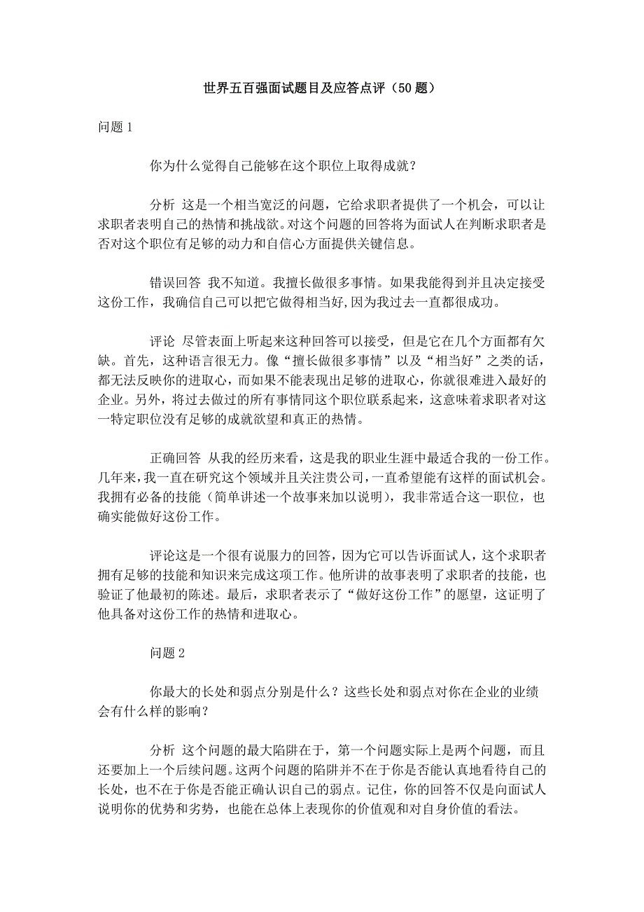 世界五百强面试题目及应答点评.doc_第1页