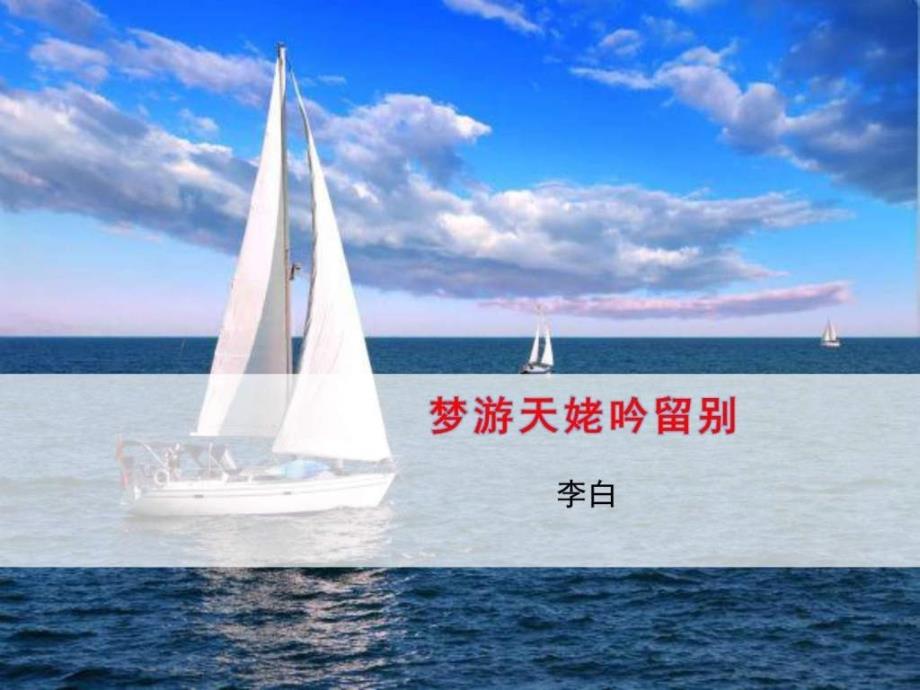 原创精品课件1梦游天姥吟留别.ppt图文.ppt12_第1页