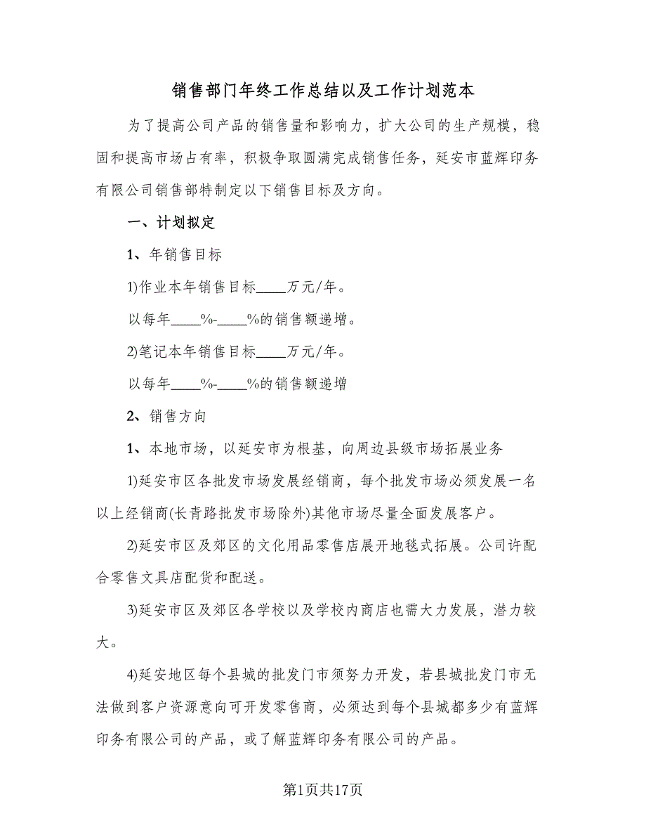 销售部门年终工作总结以及工作计划范本（六篇）.doc_第1页