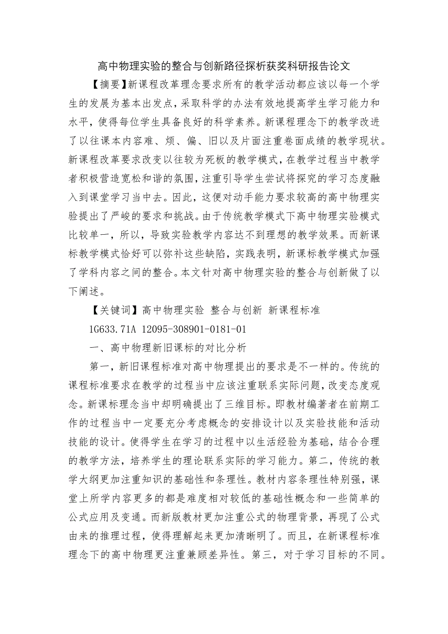 高中物理实验的整合与创新路径探析获奖科研报告论文.docx_第1页