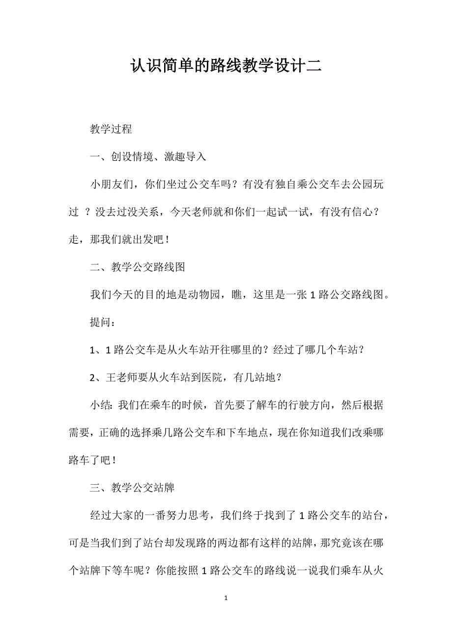 认识简单的路线教学设计二_第1页