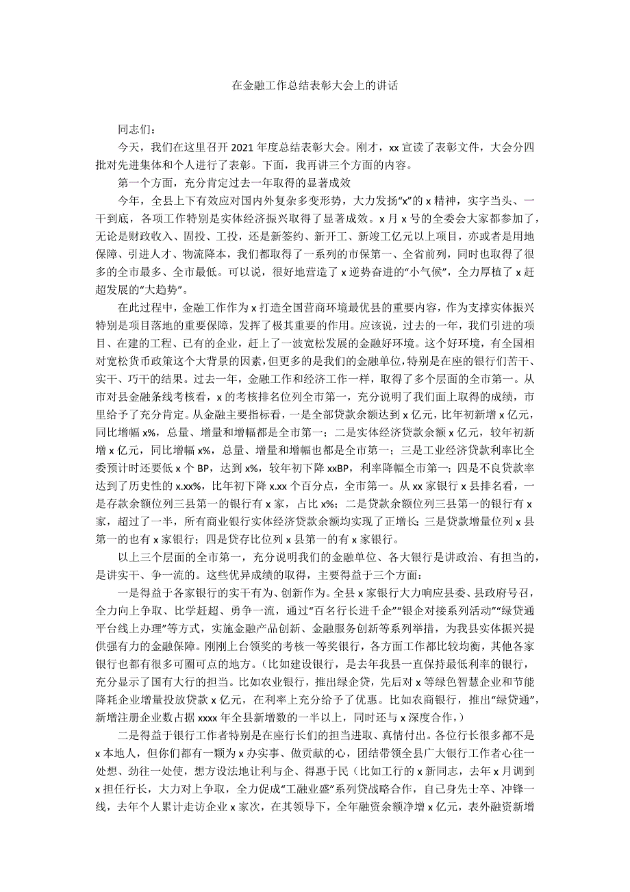 在金融工作总结表彰大会上的讲话_第1页