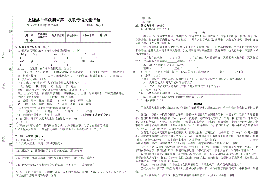 六年级语文试卷_第1页