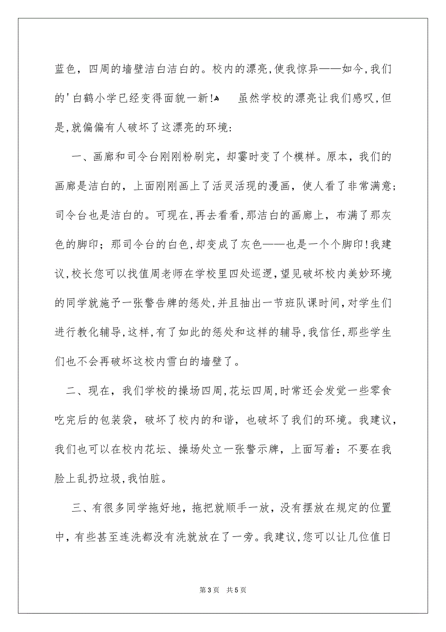 关于给校长的建议书三篇_第3页