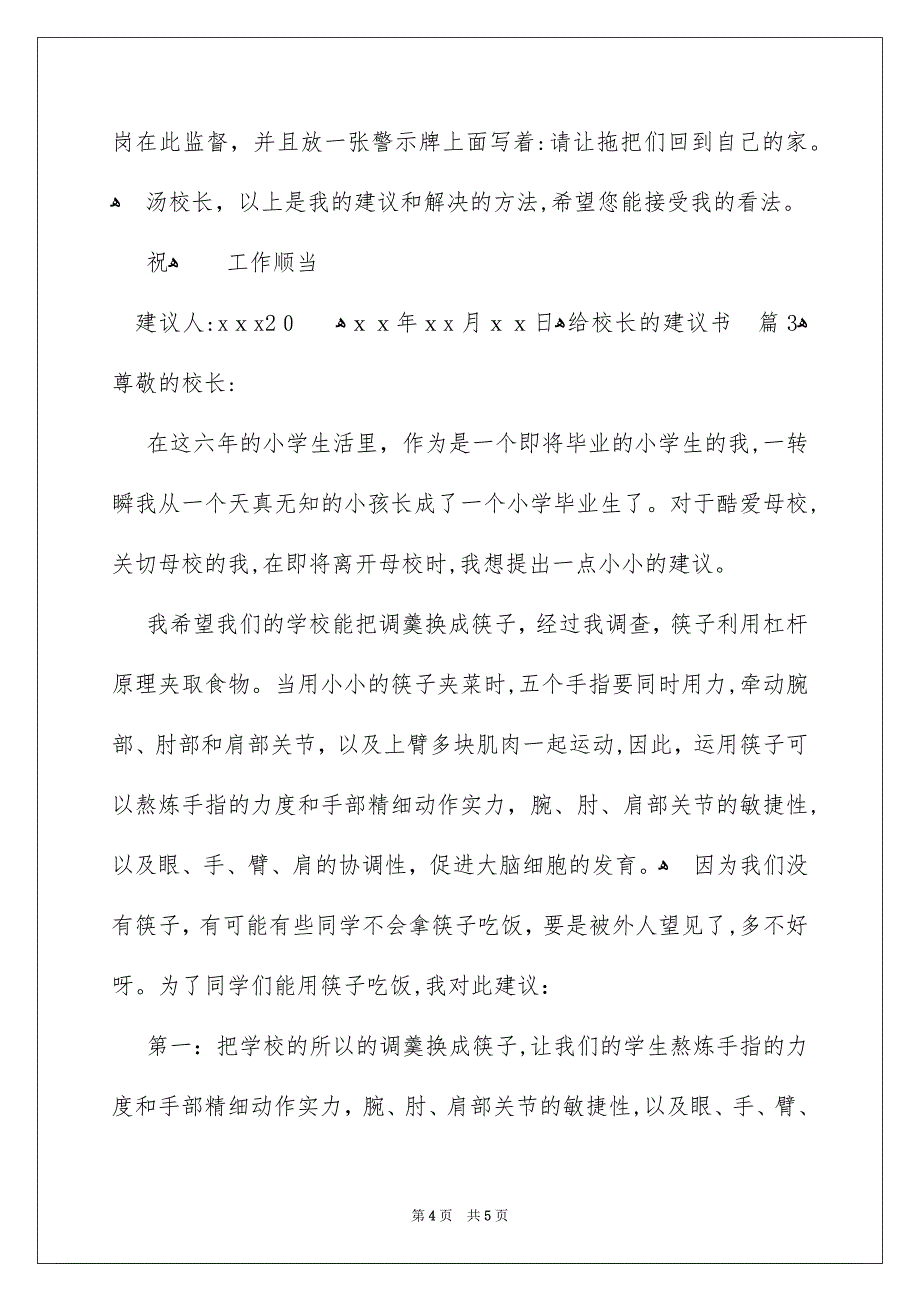 关于给校长的建议书三篇_第4页