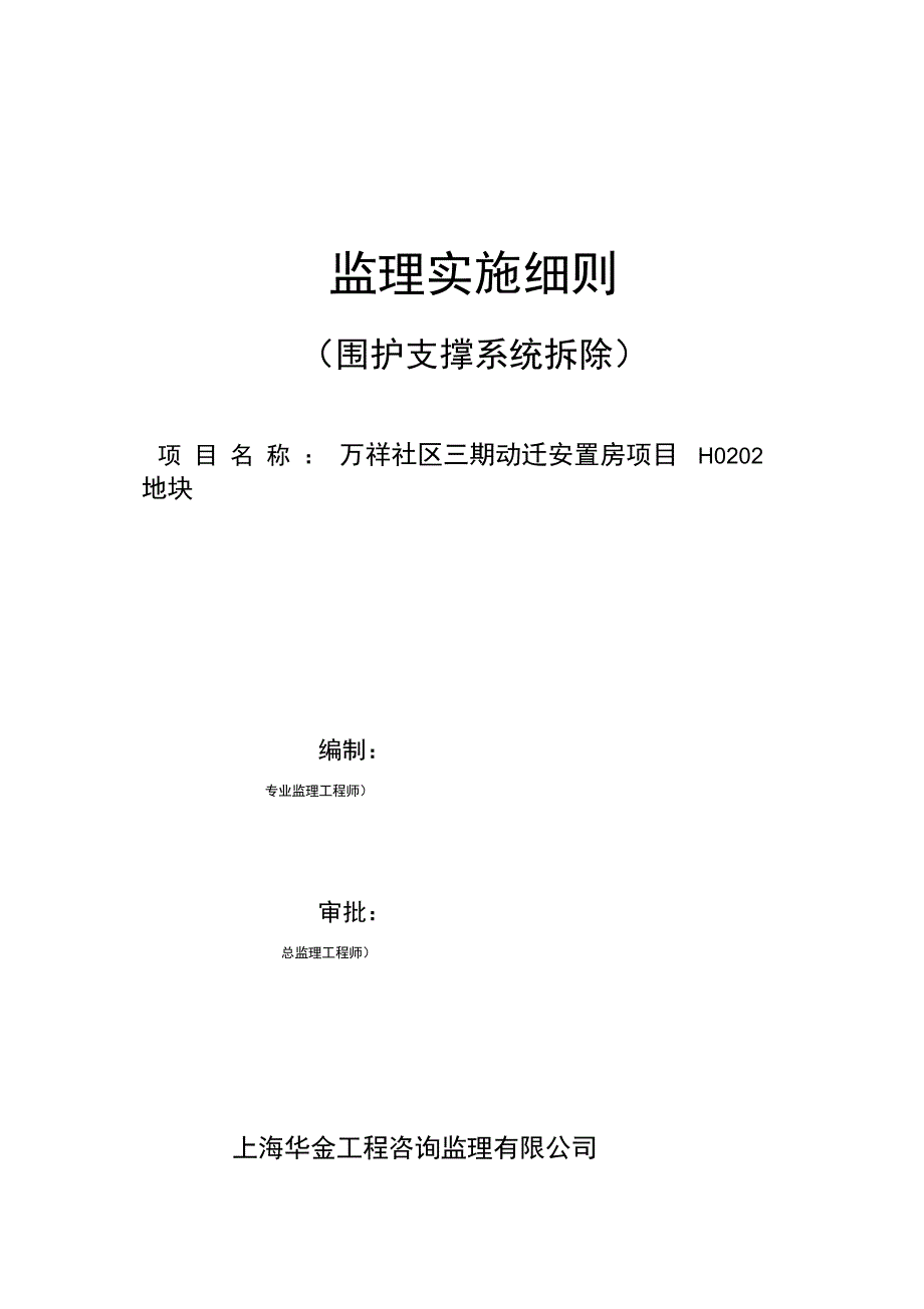 支撑拆除施工安全监理实施细则_第1页