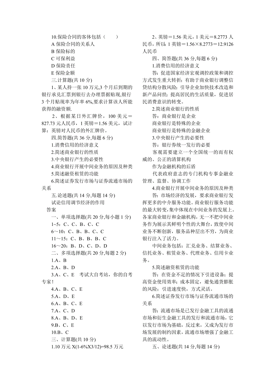 金融理论与实务测试题及答案_第3页