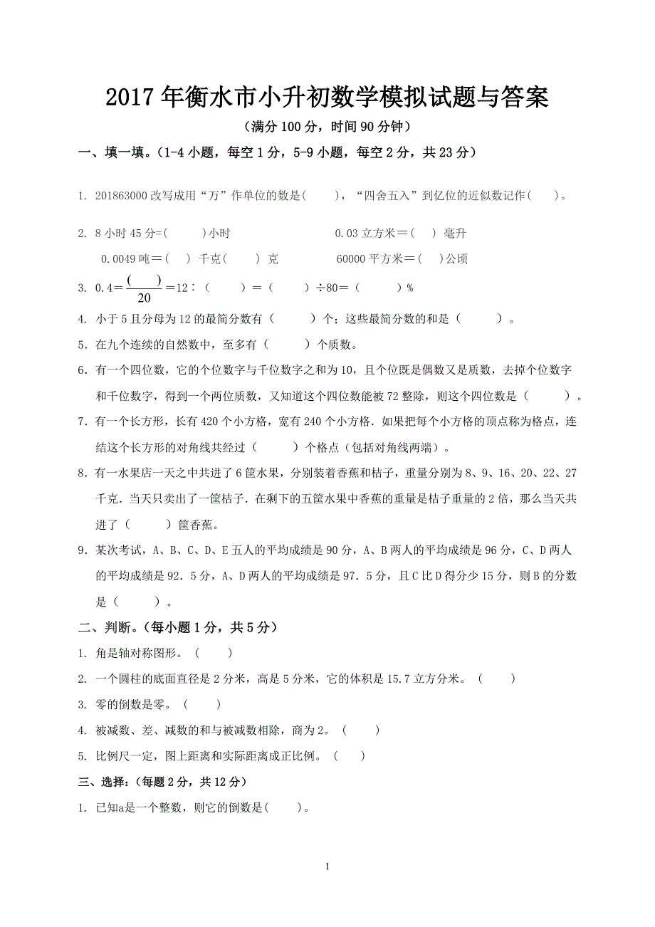 (完整版)2017年衡水市小升初数学模拟试题与答案.doc_第1页