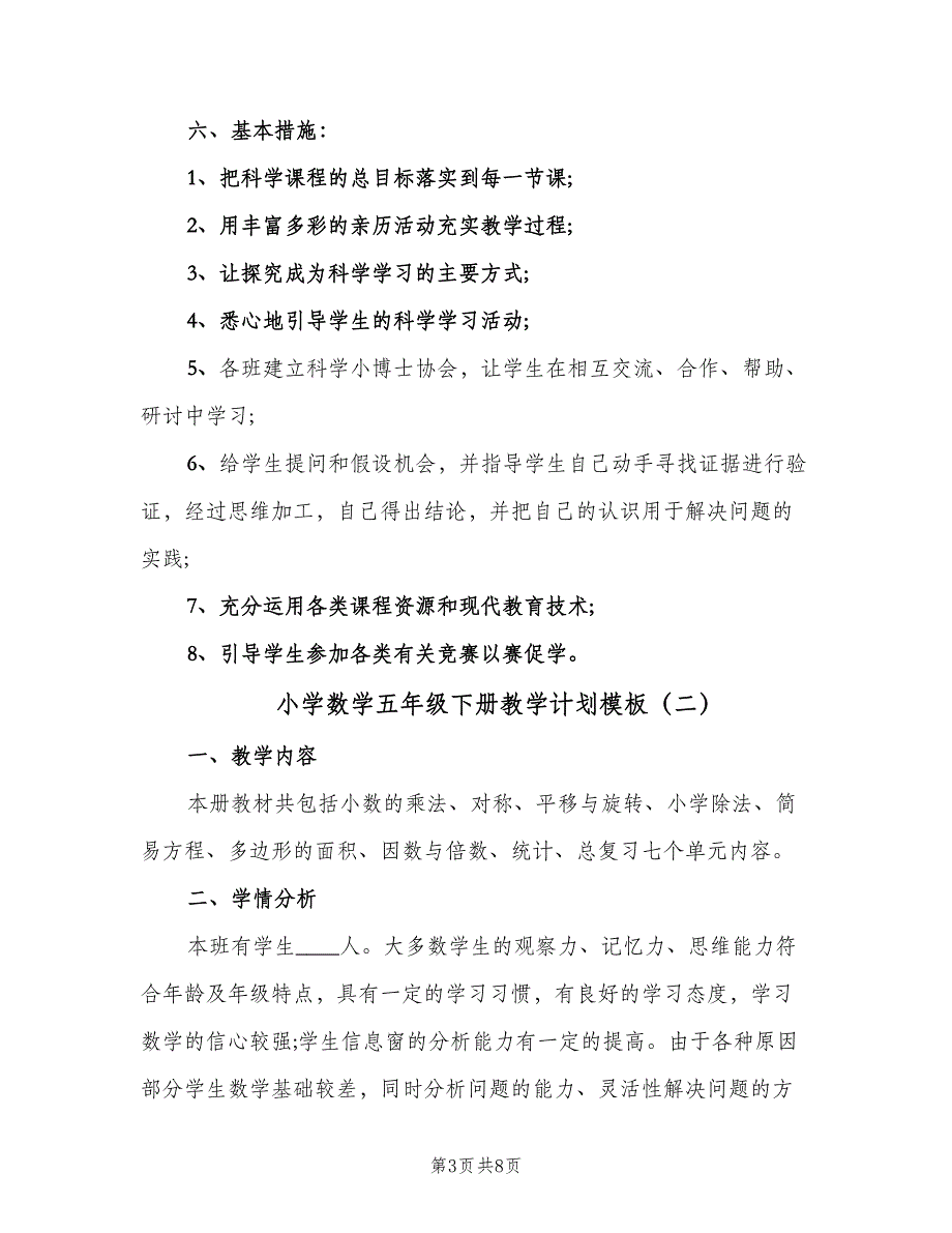 小学数学五年级下册教学计划模板（二篇）.doc_第3页