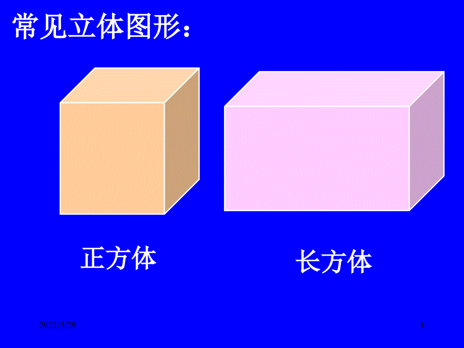 由立体图形到视图课堂PPT_第1页