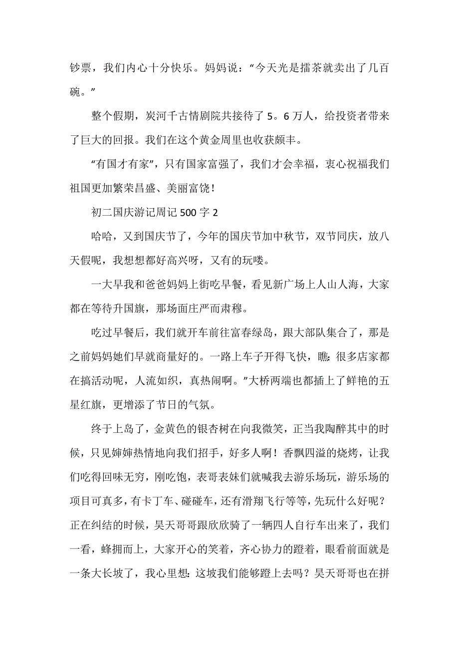 初二国庆游记周记500字_第2页