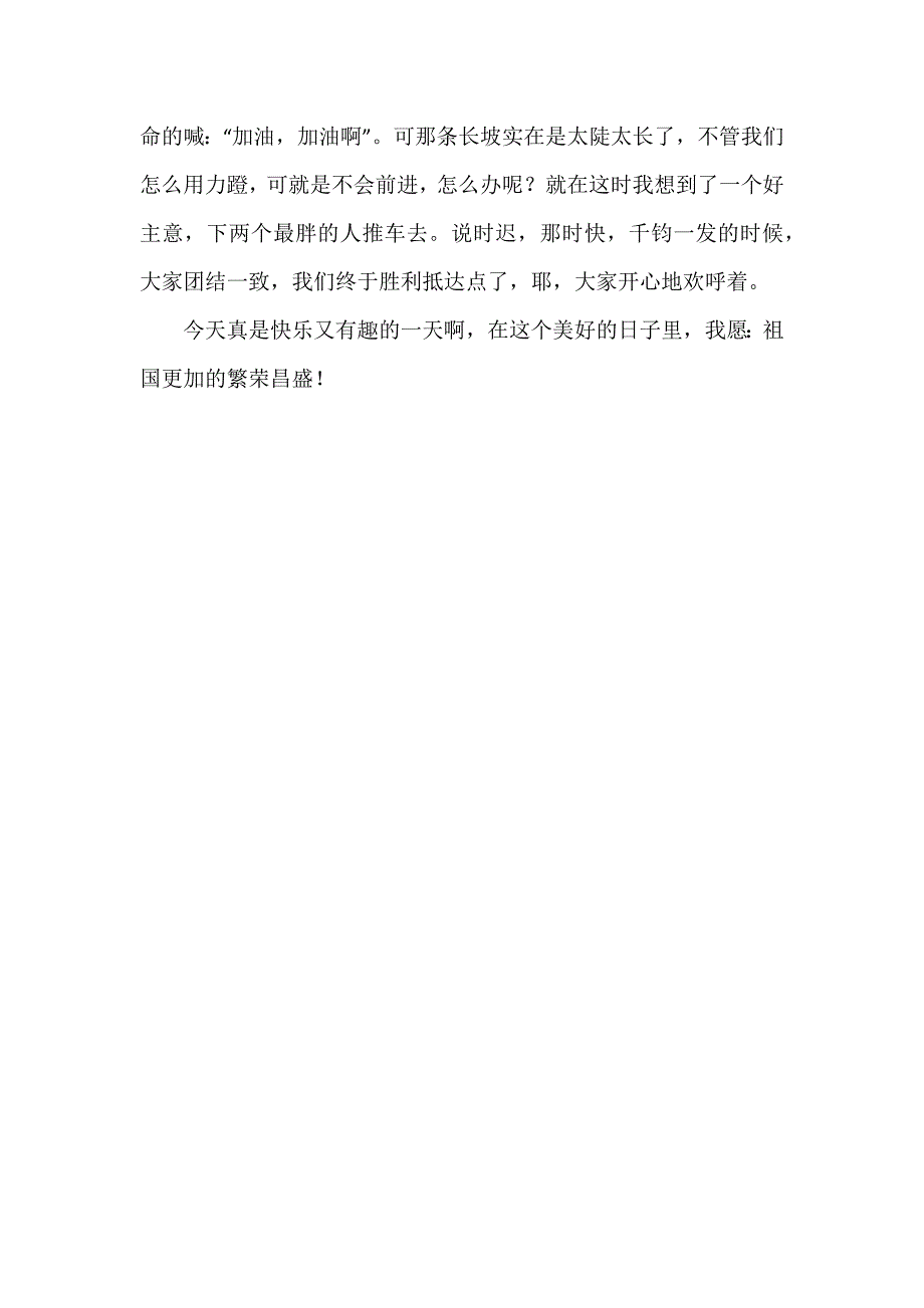 初二国庆游记周记500字_第3页