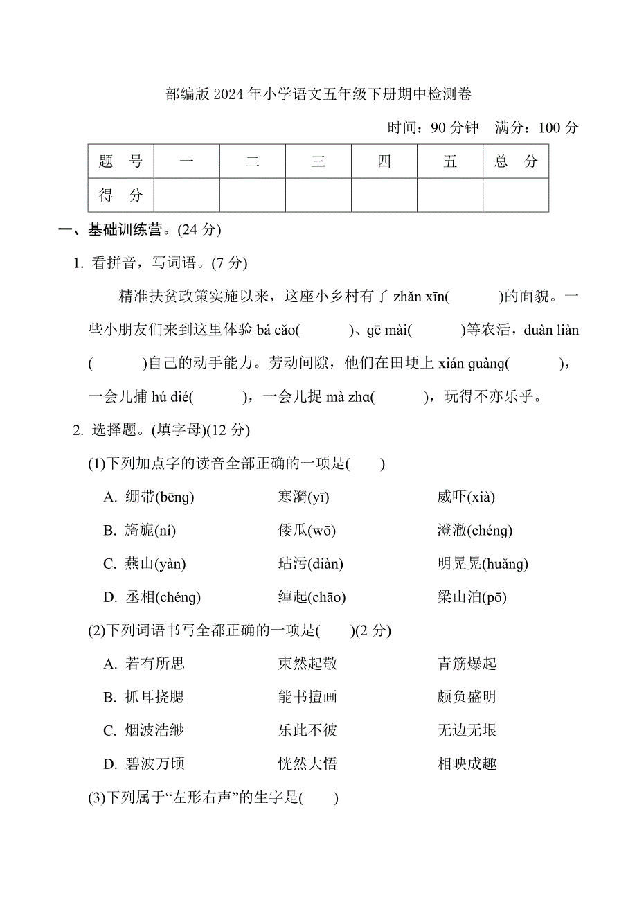 部编版2024年小学语文五年级下册期中检测卷（含答案）_第1页