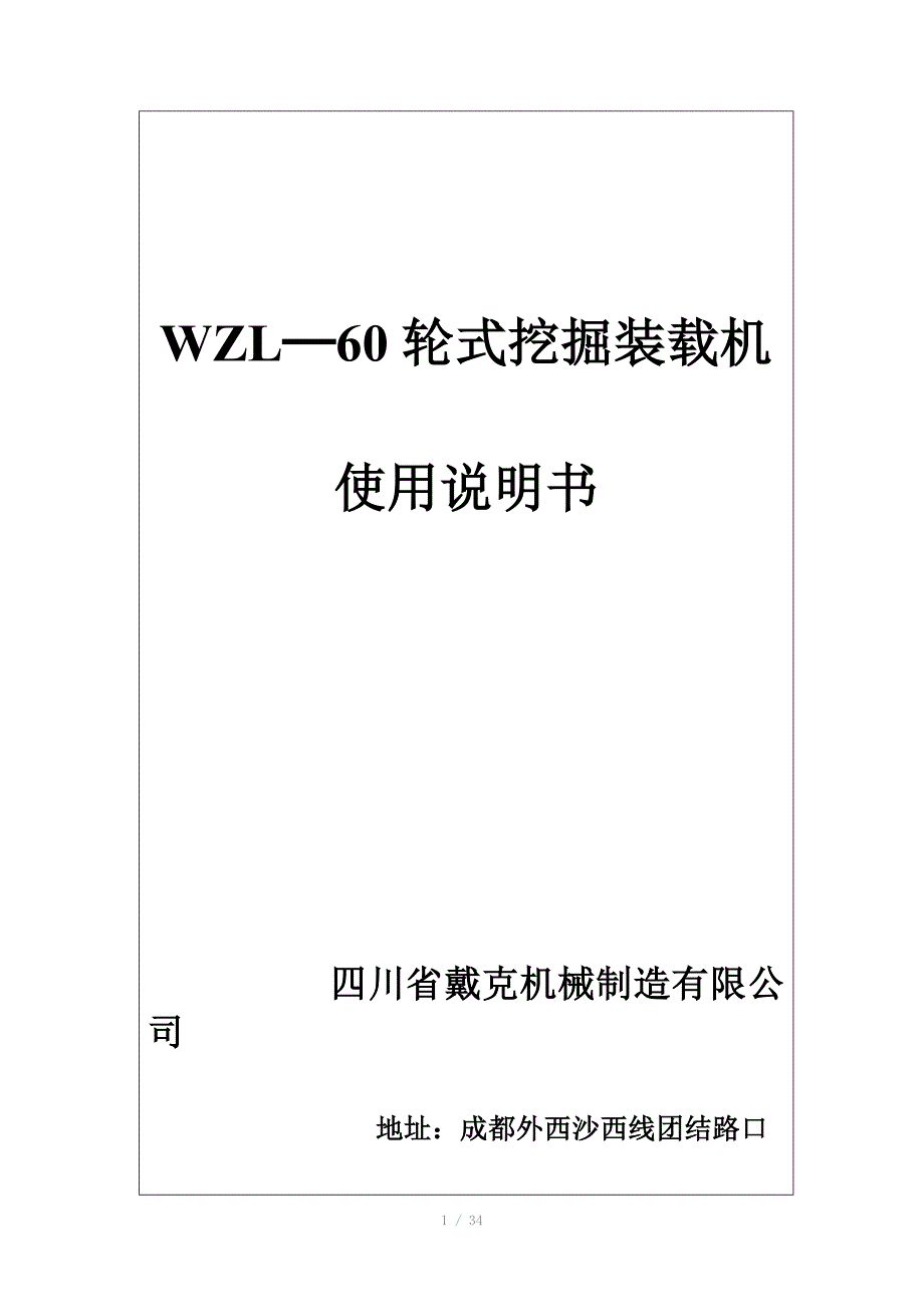 WZL60挖掘机说明书_第1页