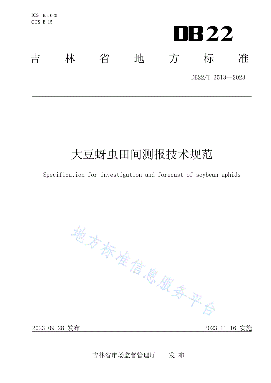 DB22-T+3513-2023大豆蚜虫田间测报技术规范_第1页