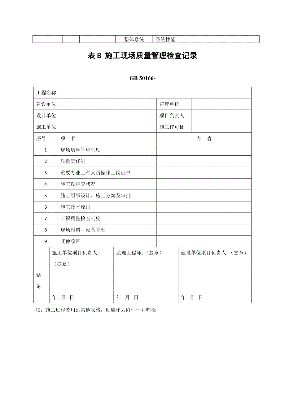 火灾自动报警系统施工及验收规范表格范文_第2页