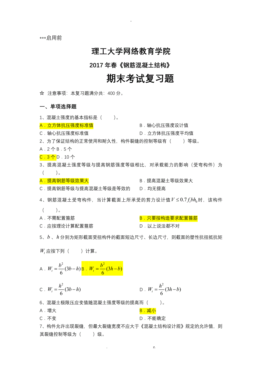 2017年春钢筋混领土期末考试复习题_第1页